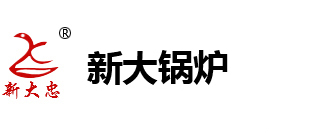 新乡市新大锅炉容器有限公司