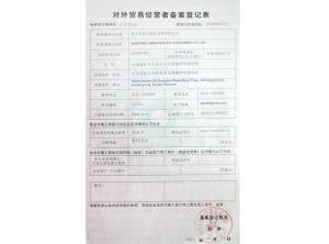 对外贸易经营者备案登记表