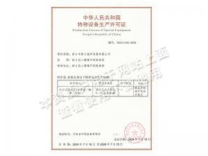压力容器特种制造许可证